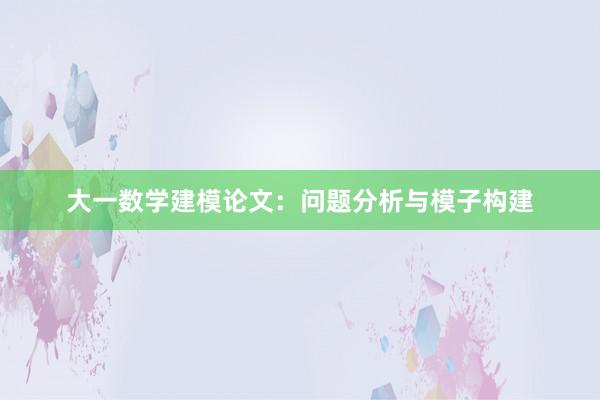 大一数学建模论文：问题分析与模子构建